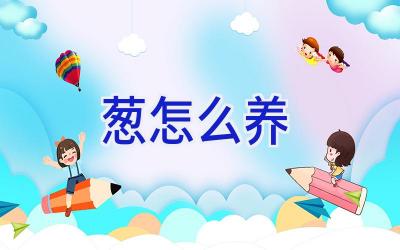 葱怎么养插图 葱怎么养插图