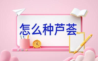 怎么种芦荟插图