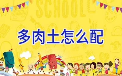 多肉土怎么配插图 多肉土怎么配插图