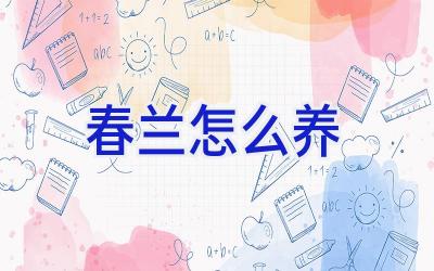 春兰怎么养插图