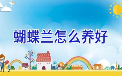 蝴蝶兰怎么养好插图 蝴蝶兰怎么养好插图