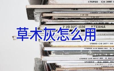 草木灰怎么用插图 草木灰怎么用插图