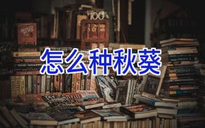 怎么种秋葵插图 怎么种秋葵插图