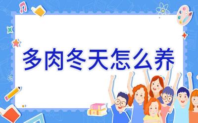 多肉冬天怎么养插图 多肉冬天怎么养插图