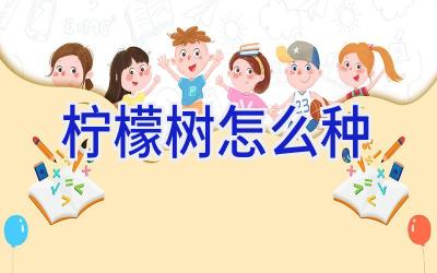 柠檬树怎么种插图 柠檬树怎么种插图