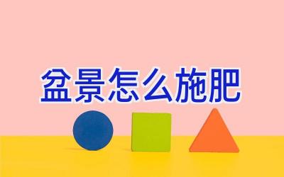 盆景怎么施肥插图 盆景怎么施肥插图