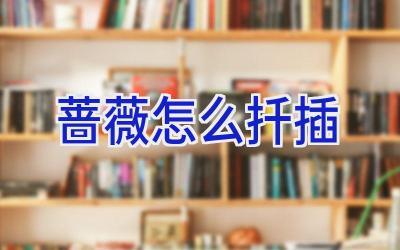 蔷薇怎么扦插插图 蔷薇怎么扦插插图