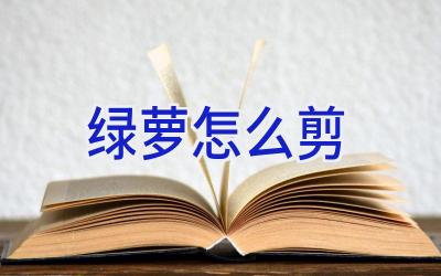 绿萝怎么剪插图