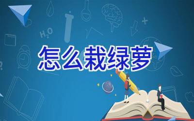 怎么栽绿萝插图 怎么栽绿萝插图