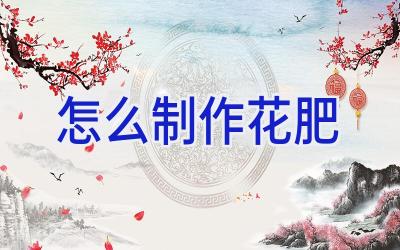 怎么制作花肥插图