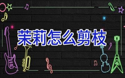 茉莉怎么剪枝插图