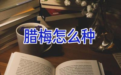 腊梅怎么种插图 腊梅怎么种插图