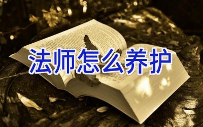 法师怎么养护插图 法师怎么养护插图