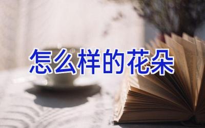 怎么样的花朵插图 怎么样的花朵插图