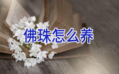 佛珠怎么养插图 佛珠怎么养插图