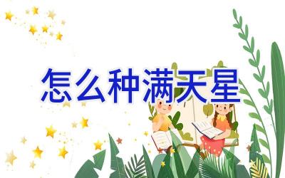 怎么种满天星插图 怎么种满天星插图