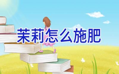 茉莉怎么施肥插图 茉莉怎么施肥插图