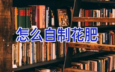 怎么自制花肥插图 怎么自制花肥插图