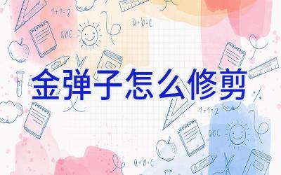 金弹子怎么修剪插图 金弹子怎么修剪插图