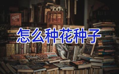 怎么种花种子插图 怎么种花种子插图