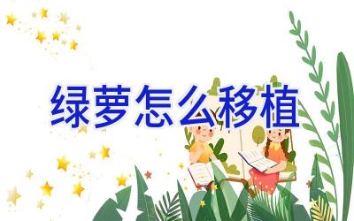 绿萝怎么移植插图