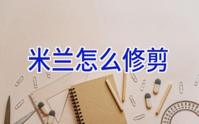 米兰怎么修剪插图