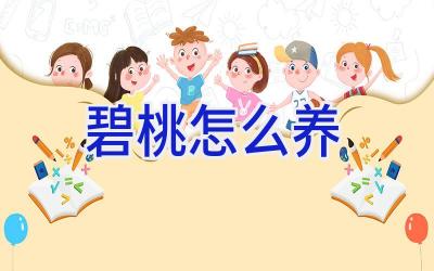 碧桃怎么养插图 碧桃怎么养插图