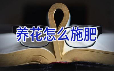 养花怎么施肥插图