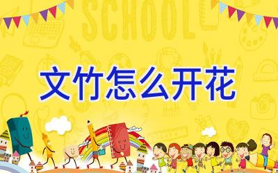 文竹怎么开花插图