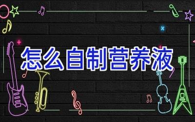 怎么自制营养液插图 怎么自制营养液插图