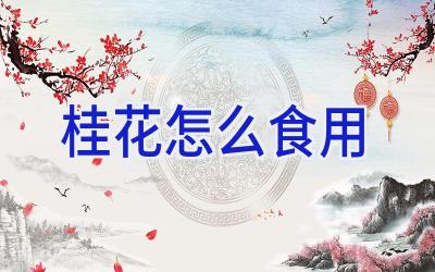 桂花怎么食用插图 桂花怎么食用插图