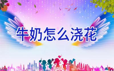 牛奶怎么浇花插图 牛奶怎么浇花插图