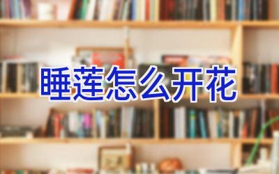 睡莲怎么开花插图 睡莲怎么开花插图