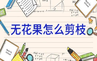 无花果怎么剪枝插图 无花果怎么剪枝插图