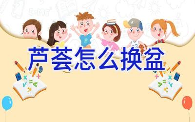 芦荟怎么换盆插图 芦荟怎么换盆插图