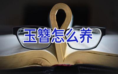 玉簪怎么养插图 玉簪怎么养插图