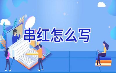 串红怎么写插图