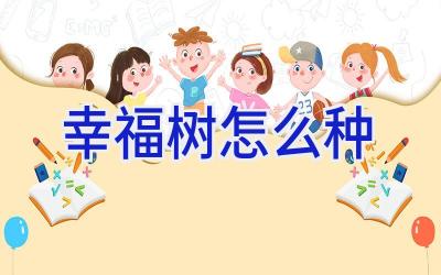 幸福树怎么种插图 幸福树怎么种插图