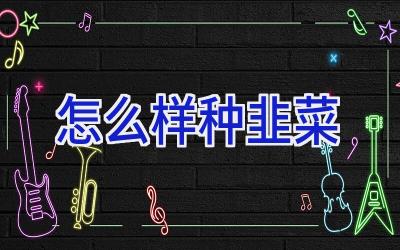 怎么样种韭菜插图