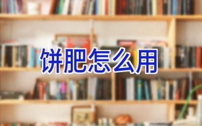 饼肥怎么用插图 饼肥怎么用插图