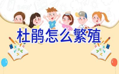 杜鹃怎么繁殖插图 杜鹃怎么繁殖插图