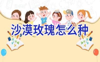 沙漠玫瑰怎么种插图 沙漠玫瑰怎么种插图