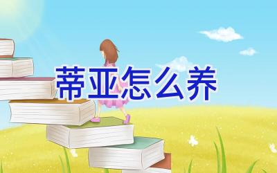 蒂亚怎么养插图 蒂亚怎么养插图