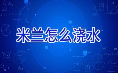 米兰怎么浇水插图