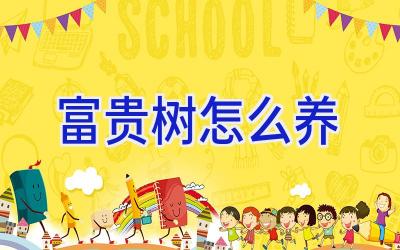 富贵树怎么养插图 富贵树怎么养插图