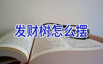 发财树怎么摆插图