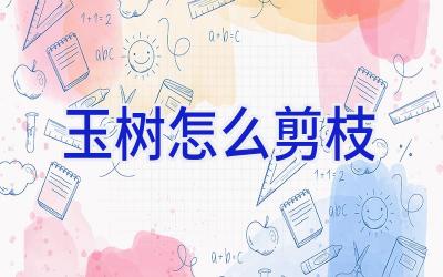 玉树怎么剪枝插图