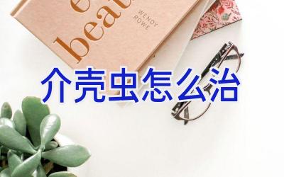 介壳虫怎么治插图 介壳虫怎么治插图