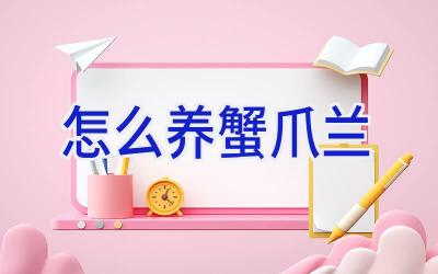 怎么养蟹爪兰插图 怎么养蟹爪兰插图