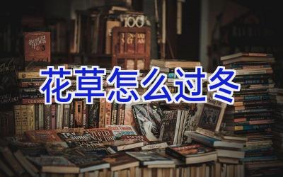 花草怎么过冬插图 花草怎么过冬插图
